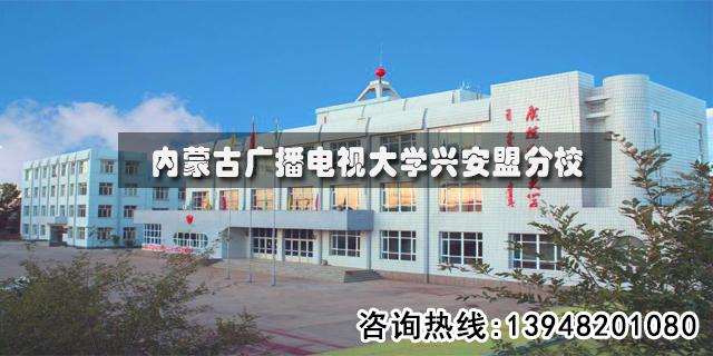 内蒙古广播电视大学兴安盟分校